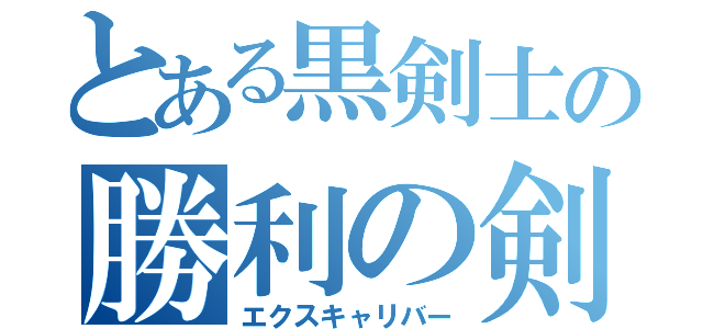 とある黒剣士の勝利の剣（エクスキャリバー）