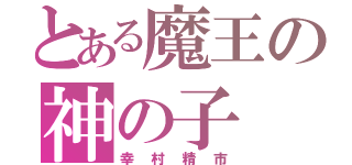 とある魔王の神の子（幸村精市）