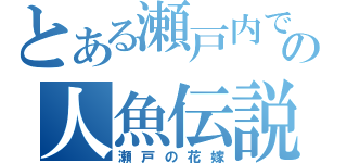 とある瀬戸内での人魚伝説（瀬戸の花嫁）