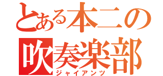 とある本二の吹奏楽部（ジャイアンツ）