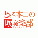 とある本二の吹奏楽部（ジャイアンツ）