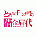 とある千３百兆の借金肩代（欧米韓のお財布ジャパン）