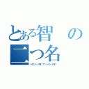 とある智の二つ名（ゼロスーツ智！アンドロイド智！）