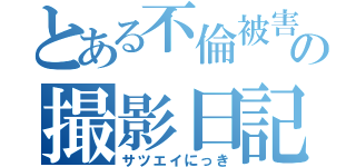 とある不倫被害者の撮影日記（サツエイにっき）