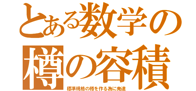 とある数学の樽の容積（標準規格の樽を作る為に発達）