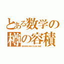 とある数学の樽の容積（標準規格の樽を作る為に発達）