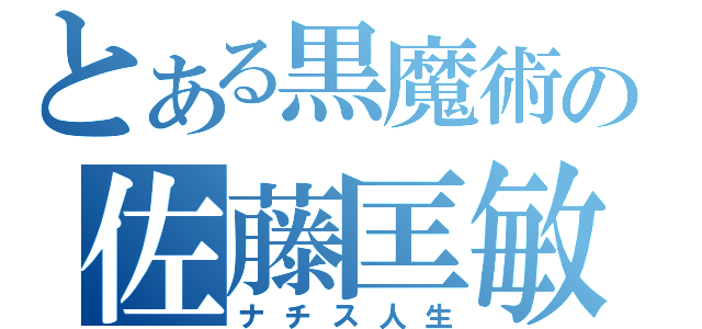 とある黒魔術の佐藤匡敏（ナチス人生）