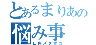 とあるまりあの悩み事（口内ズタボロ）