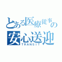 とある医療従事者の安心送迎（ＴＲＡＮＳＩＴ）