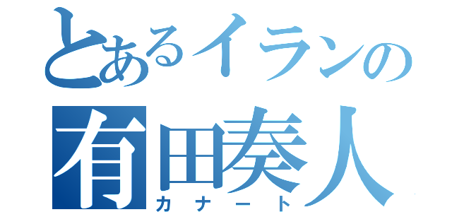 とあるイランの有田奏人（カナート）