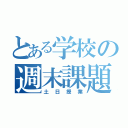 とある学校の週末課題（土日授業）