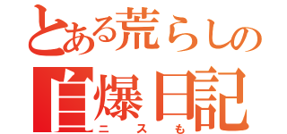 とある荒らしの自爆日記（ニスも）