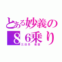 とある妙義の８６乗り（三日月 夜空）