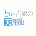 とある古龍の天翔龍（シャンティエン）