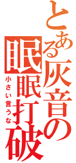 とある灰音の眠眠打破（小さい言うな）