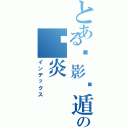 とある煞影隐遁の银炎（インデックス）