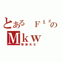 とある ＦｔｚのＭｋｗ（狸猫先生｀）