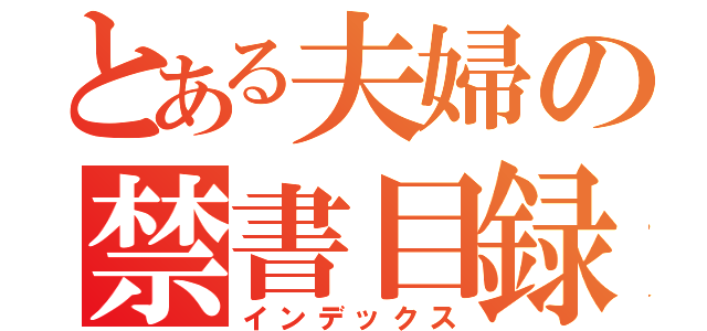 とある夫婦の禁書目録（インデックス）