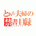 とある夫婦の禁書目録（インデックス）