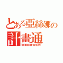 とある亞絲娜の計畫通（好像那裡怪怪的）