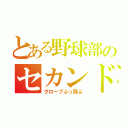 とある野球部のセカンド（グローブぶっ飛ぶ）