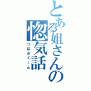 とある姐さんの惚気話（つばさくーん）