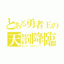 とある勇者王の天罰降臨（行くぞ、ゴルディ！！）