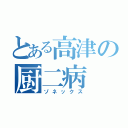 とある高津の厨二病（ゾネックス）