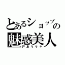 とあるショップの魅惑美人（戸倉ミサキ）