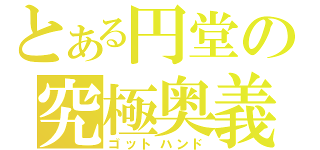 とある円堂の究極奥義（ゴットハンド）