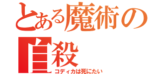 とある魔術の自殺（コディカは死にたい）