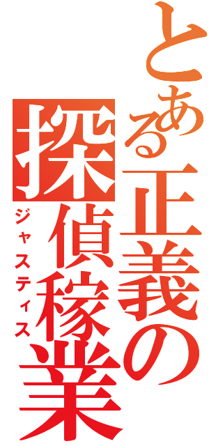 とある正義の探偵稼業（ジャスティス）