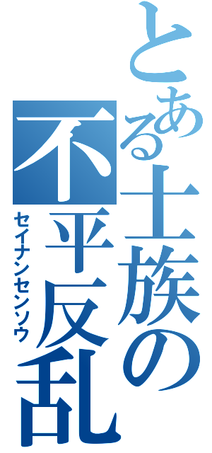 とある士族の不平反乱（セイナンセンソウ）