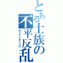 とある士族の不平反乱（セイナンセンソウ）