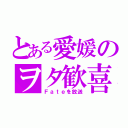 とある愛媛のヲタ歓喜（Ｆａｔｅを放送）