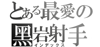 とある最愛の黑岩射手（インデックス）