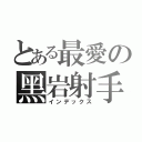 とある最愛の黑岩射手（インデックス）