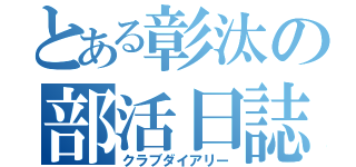 とある彰汰の部活日誌（クラブダイアリー）