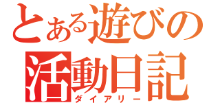 とある遊びの活動日記（ダイアリー）