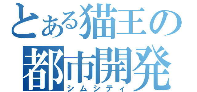 とある猫王の都市開発（シムシティ）