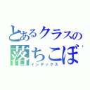 とあるクラスの落ちこぼれ（インデックス）