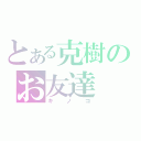 とある克樹のお友達（キノコ）