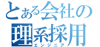 とある会社の理系採用（エンジニア）