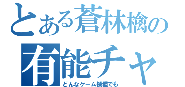 とある蒼林檎の有能チャット（どんなゲーム機種でも）