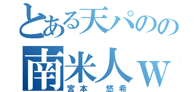 とある天パのの南米人ｗｗ（宮本 悠希）