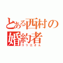 とある西村の婚約者（ゴリ江さん）