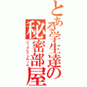 とある学生達の秘密部屋（シークレットルーム）