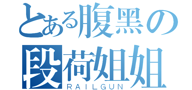 とある腹黑の段荷姐姐（ＲＡＩＬＧＵＮ）