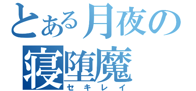 とある月夜の寝堕魔（セキレイ）