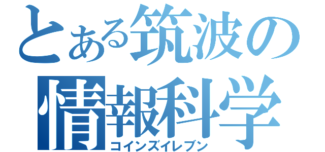 とある筑波の情報科学類（コインズイレブン）